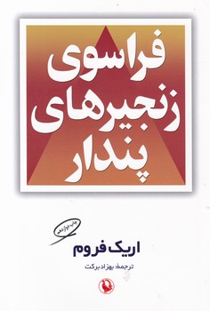 فراسوی‏ زنجیرهای‏ پندار / مروارید