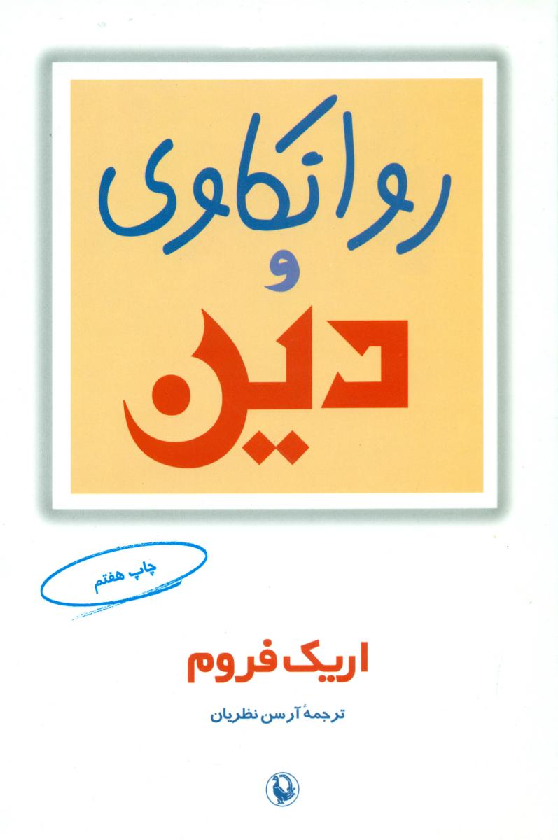 روانکاوی‏ و دین ‏/ مروارید