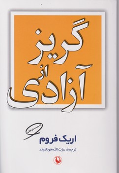 گریز از آزادی ‏ / مروارید