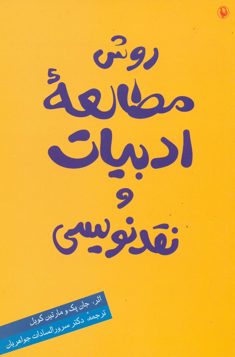 روش‏ مطالعه‏ ادبیات‏ و نقد نویسی‏/مروارید
