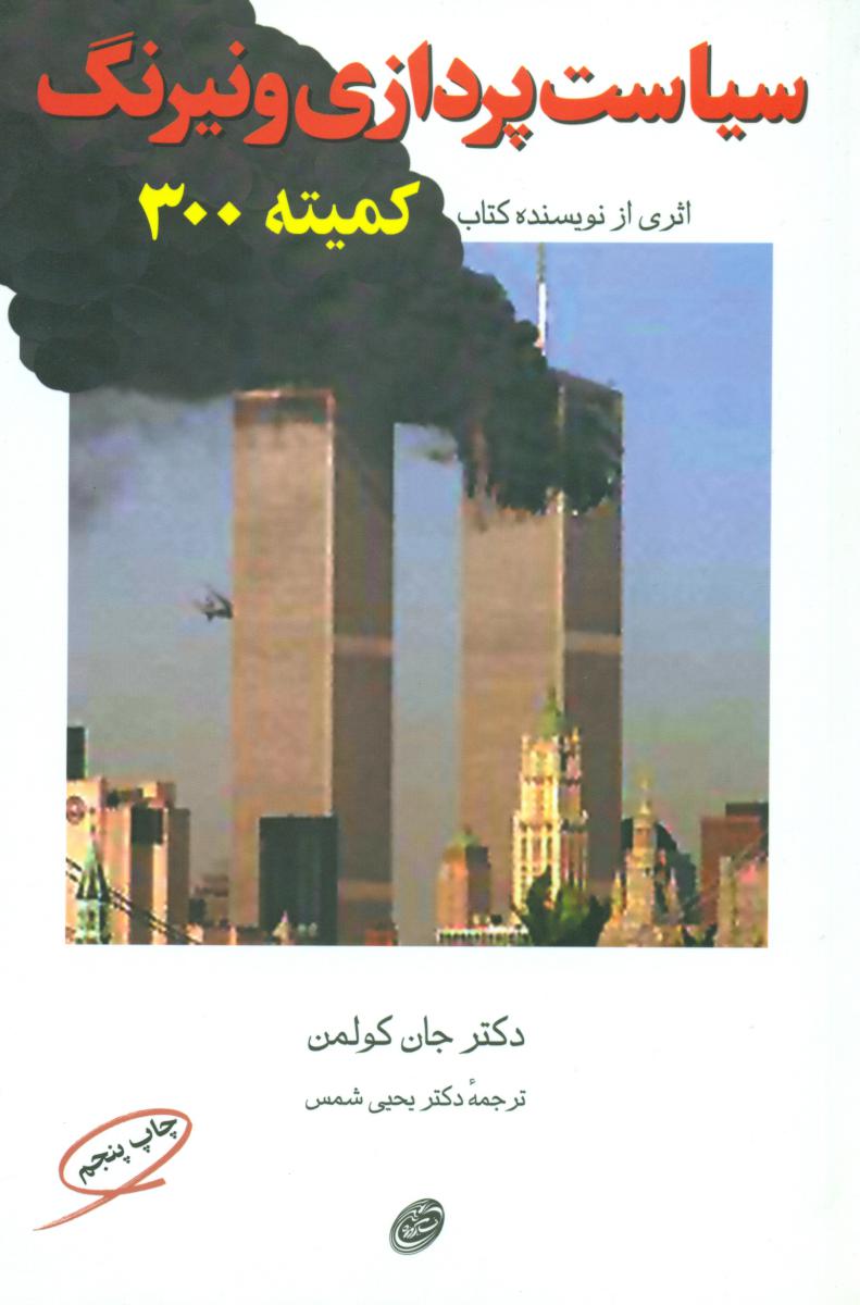 سیاست‏ پردازی‏ ونیرنگ‏ / مروارید