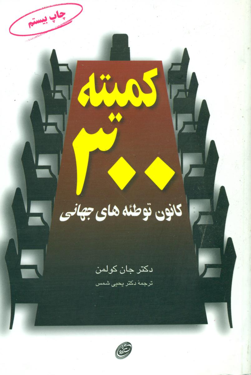 کمیته‏ 300/مروارید