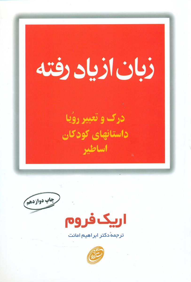زبان‏ از یاد رفته‏ / مروارید