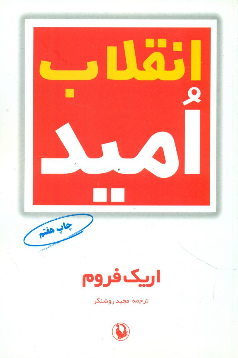 انقلاب‏ امید/مروارید