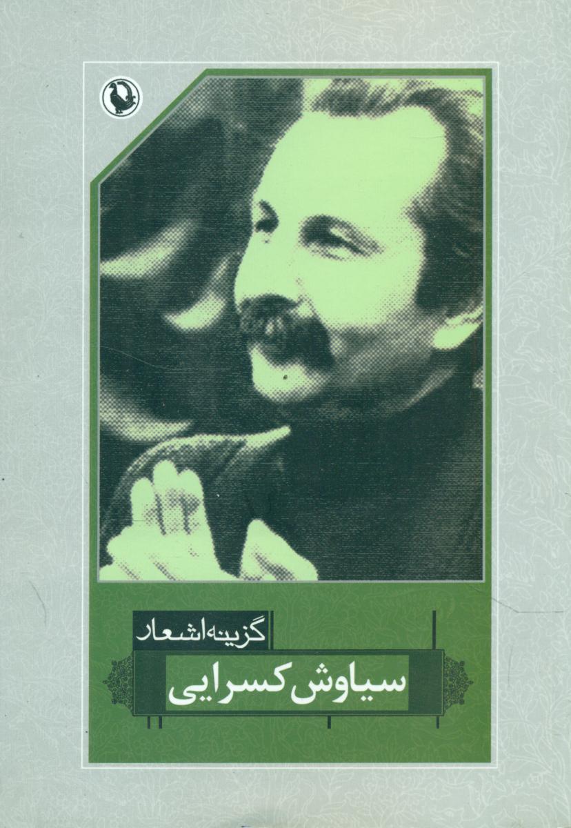 گزینه اشعار سیاوش‏ کسرایی (رقعی) /مروارید