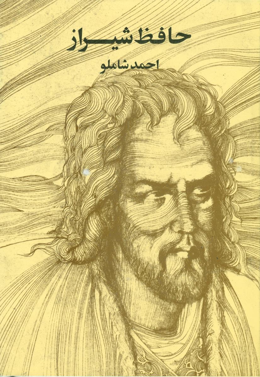 حافظ شاملو(وزیری‏)/ مروارید