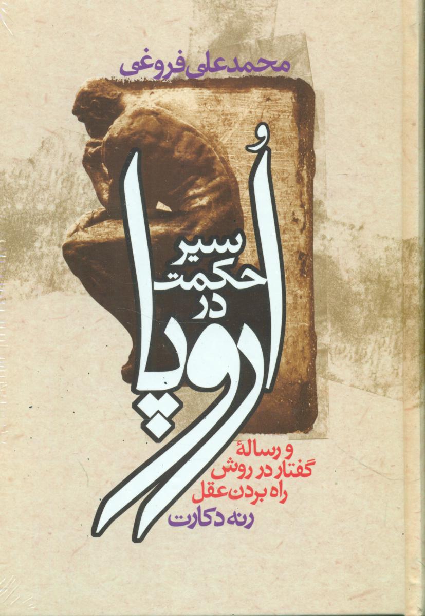 سیر حکمت‏ دراروپا /زوار