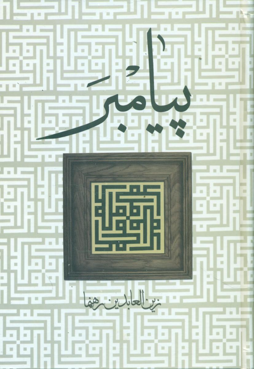 پیامبر(رهنما)/ زوار