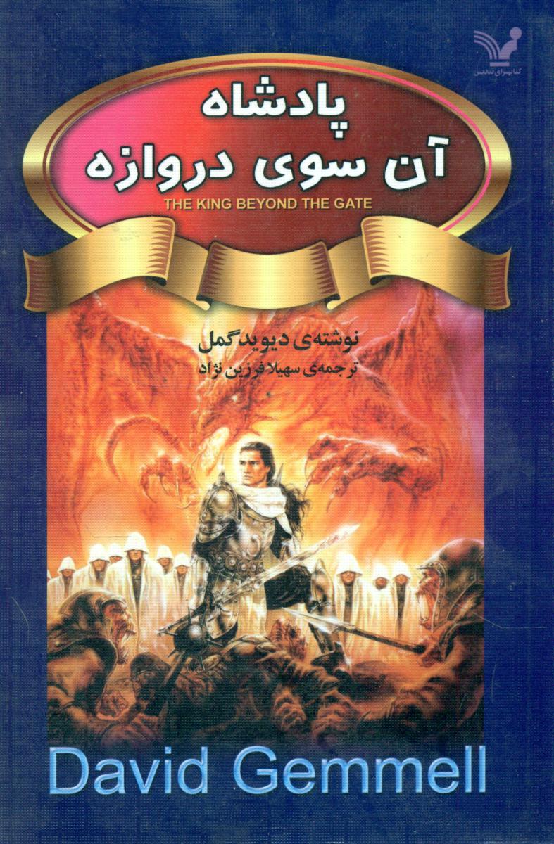 پادشاه آن سوی دروازه/تندیس