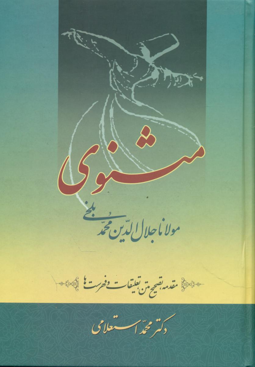 مثنوی‏ معنوی استعلامی (7 جلدی‏) / سخن