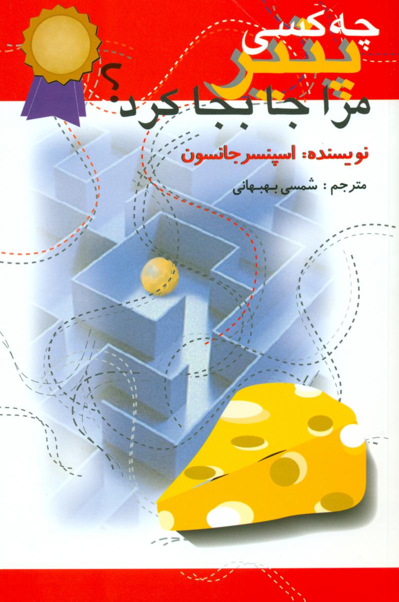 چه‏ کسی ‏پنیر مرا جابجا کرد (رقعی) /اختران
