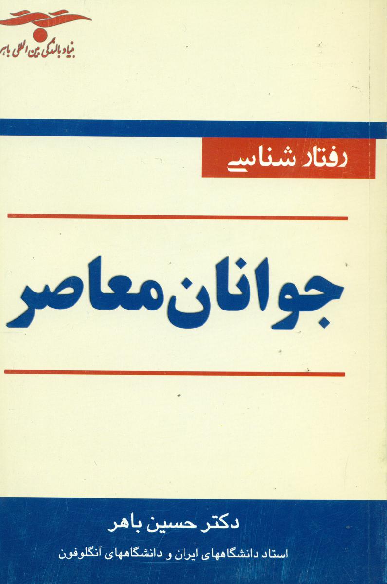 رفتار شناسی‏ جوانان ‏معاصر/خیام