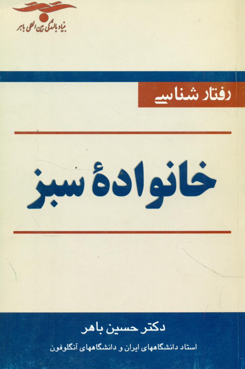 رفتار شناسی‏ خانواده ‏سبز/خیام