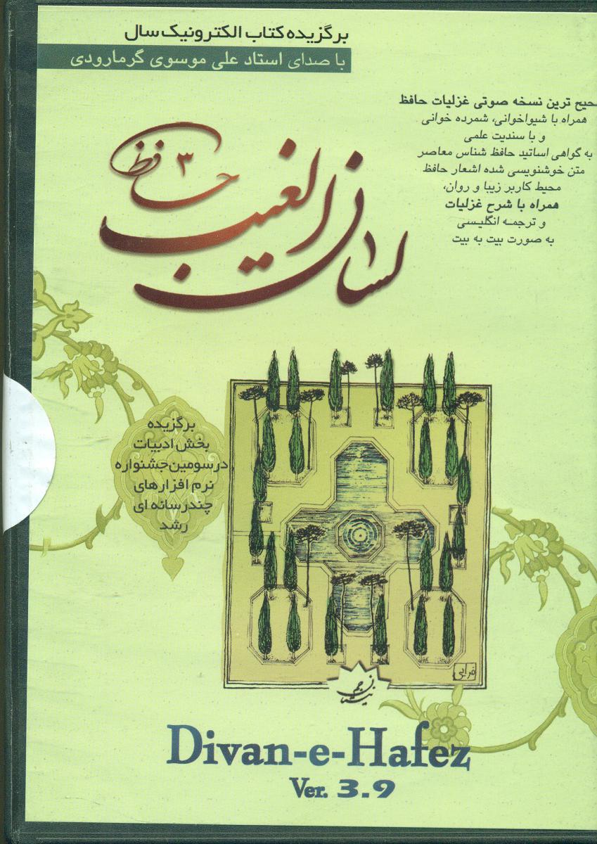 cd لسان‏الغیب‏"نسخه صوتی غزلهای حافظ