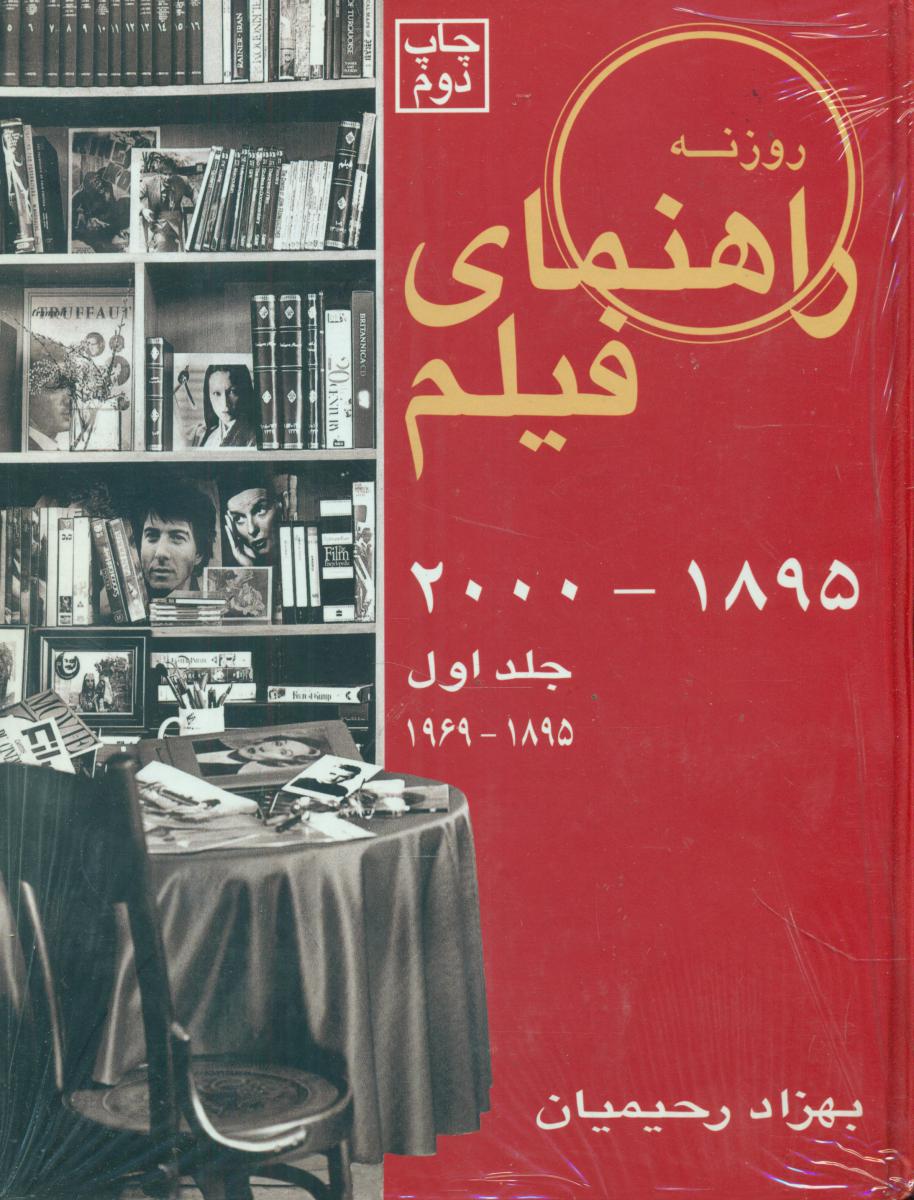 راهنمای‏ فیلم‏روزنه‏جلد 1(1895-2000)/روزنه کار