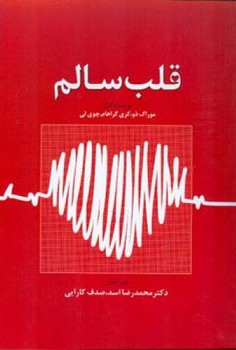 قلب سالم /اطلاعات