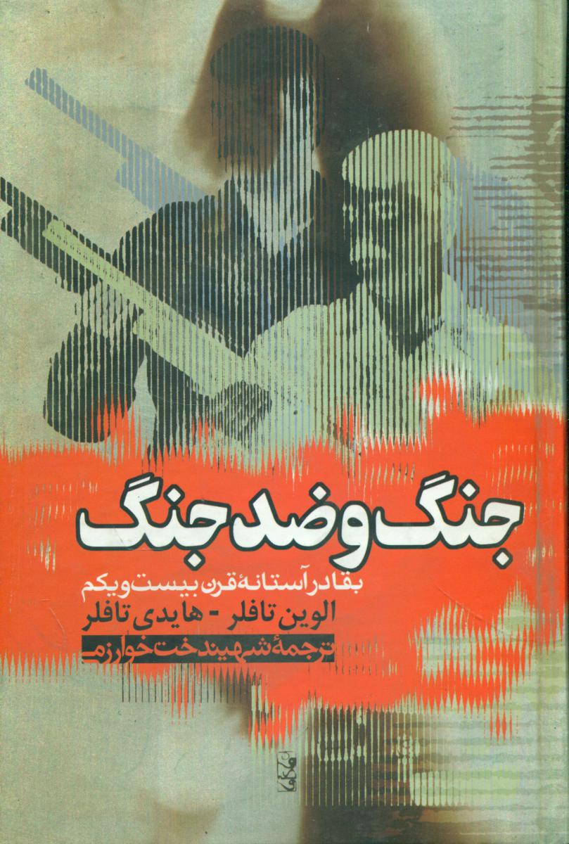 جنگ‏ و ضد جنگ‏/آسونه