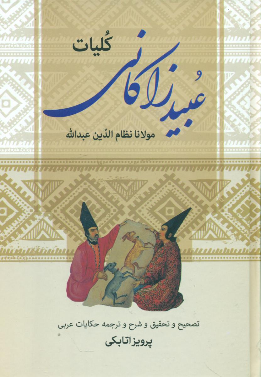 کلیات‏ عبید زاکانی‏/زوار