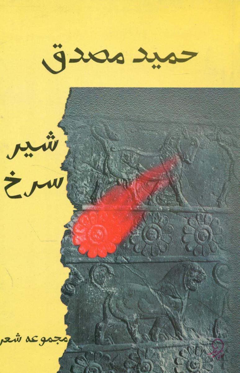 شیر سرخ/زریاب