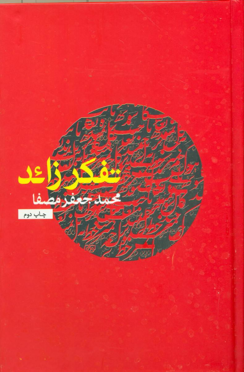 تفکر زائد " مصفا" / نفس