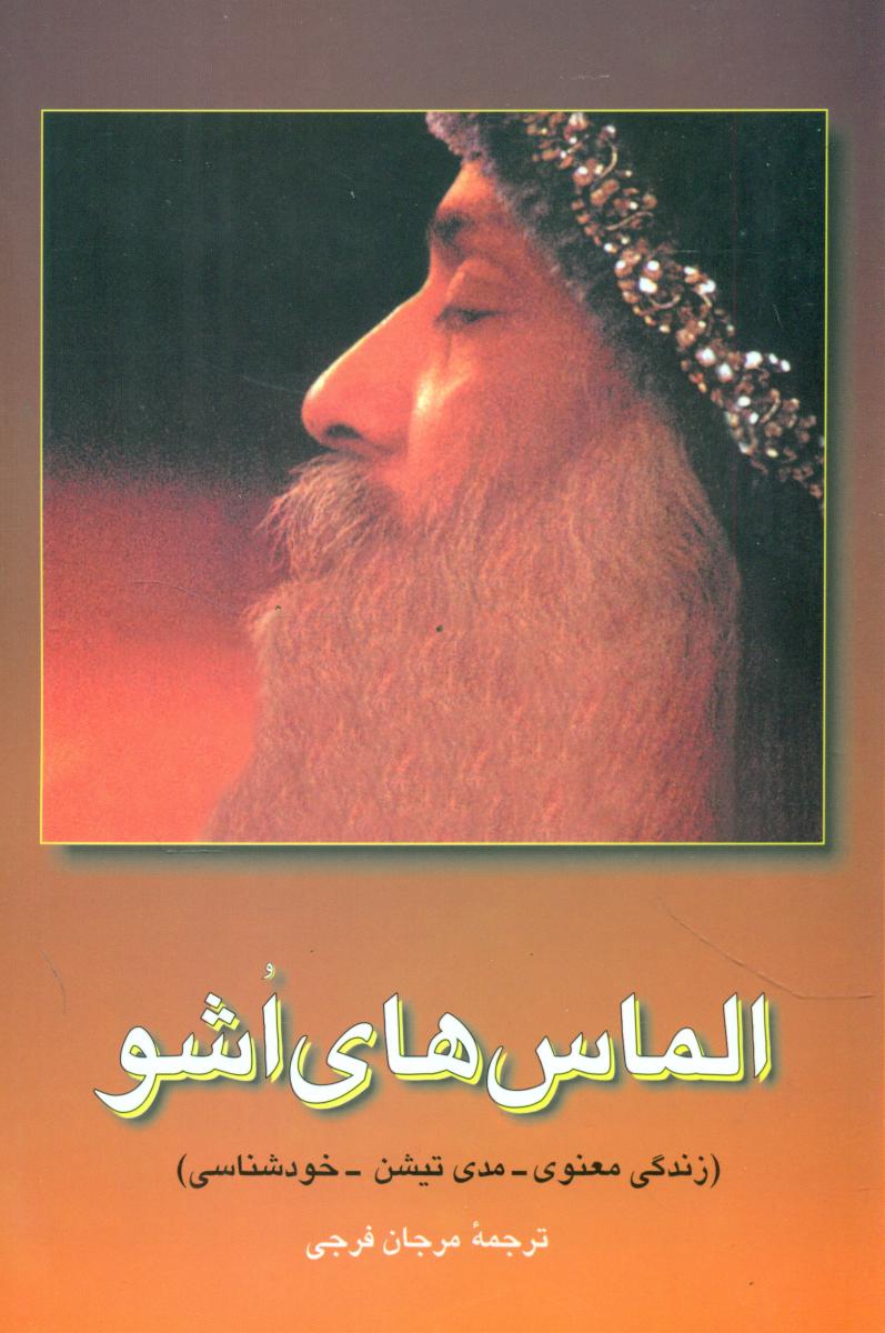 الماس‏ های‏ اشو / فردوس