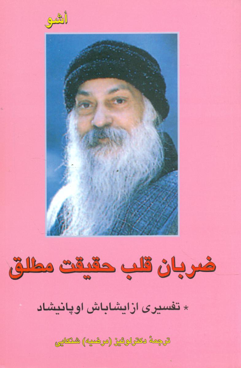 ضربان‏ قلب‏ حقیقت مطلق اشو / فردوس