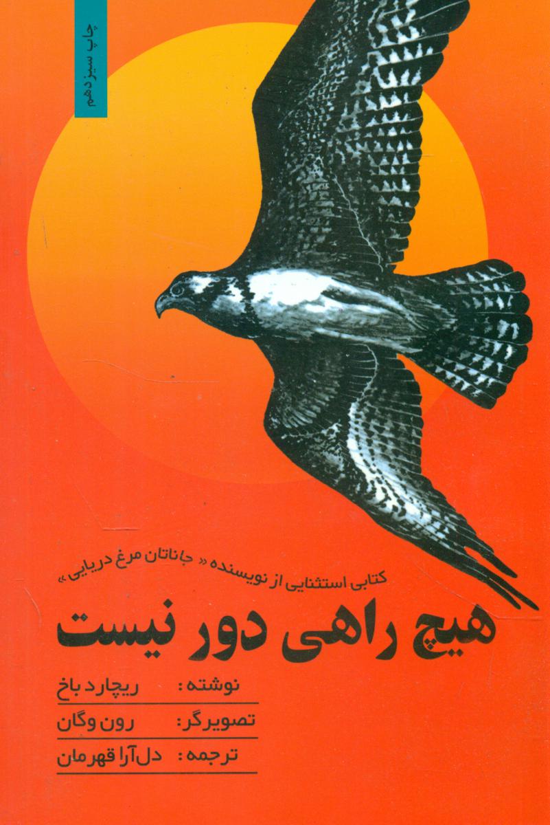 هیچ‏ راهی ‏دور نیست‏/بهجت