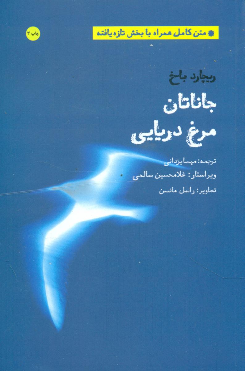 جاناتان‏ مرغ‏ دریایی‏ / شما