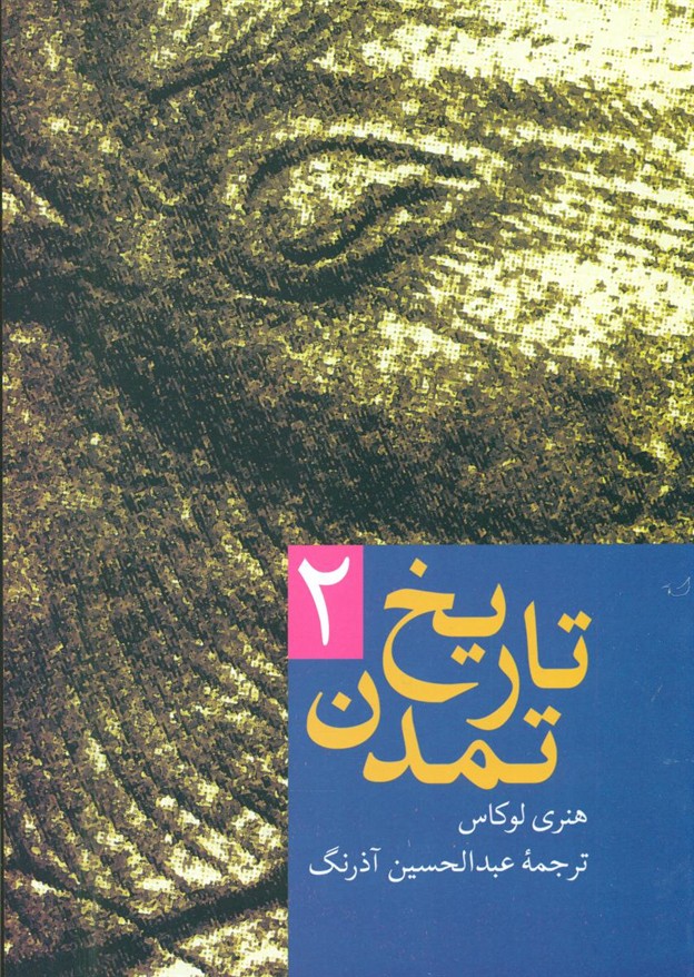 تاریخ‏ تمدن  2 جلدی‏ لوکاس‏/سخن