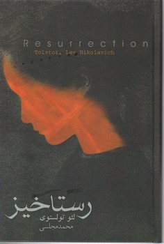 رستاخیز /دنیای نو