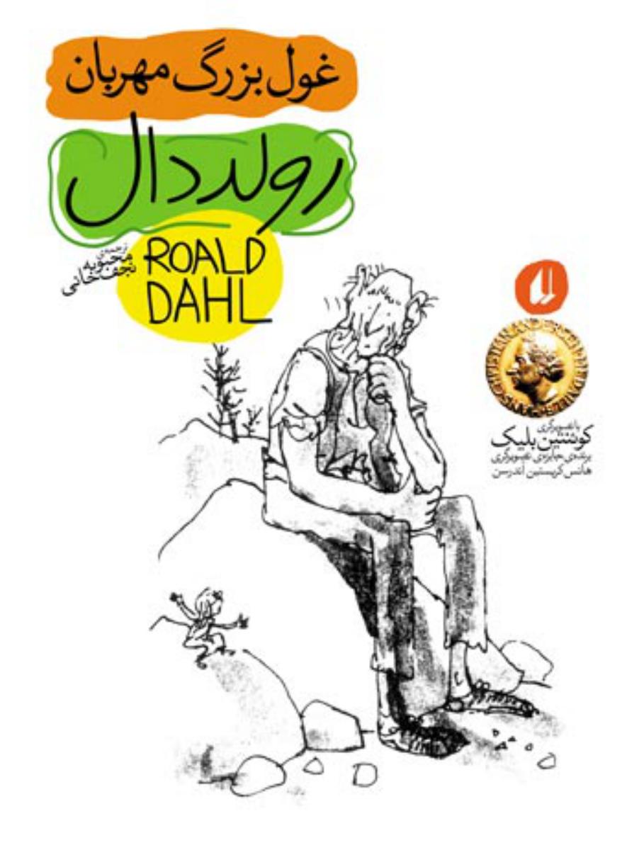 رولد دال_غول‏ بزرگ‏ مهربان ‏/ افق 