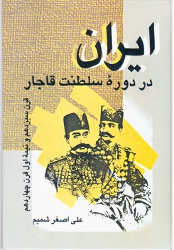ایران‏ در دوره ‏سلطنت‏ قاجار/علم