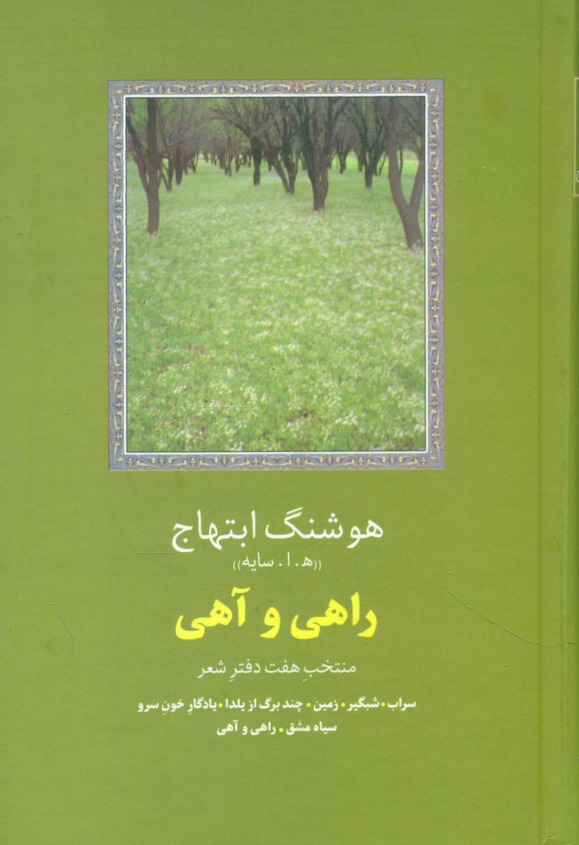 راهی‏ وآهی‏ (هوشنگ‏ابتهاج‏)/سخن