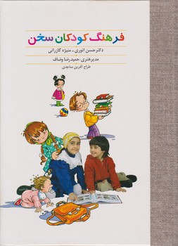 فرهنگ‏ کودکان‏ سخن‏/علمی