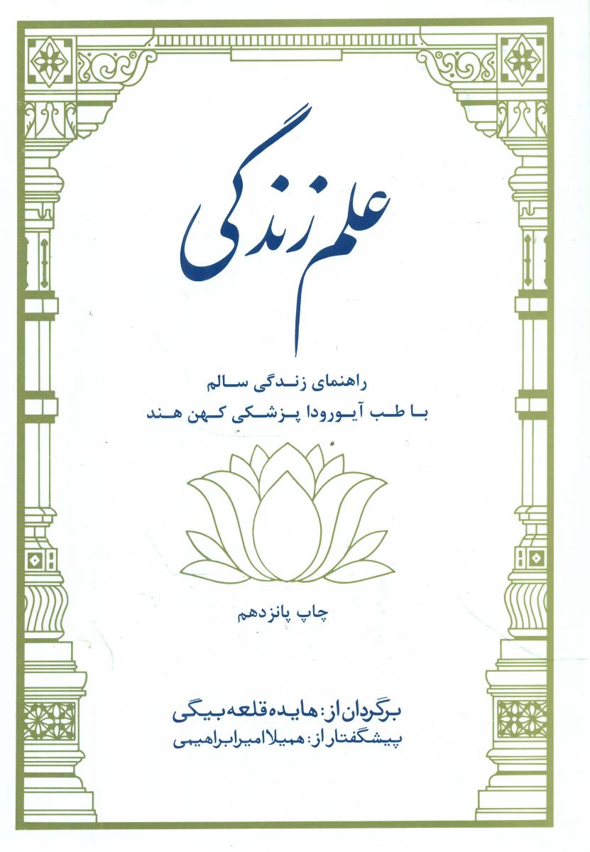 علم‏ زندگی‏/بهجت