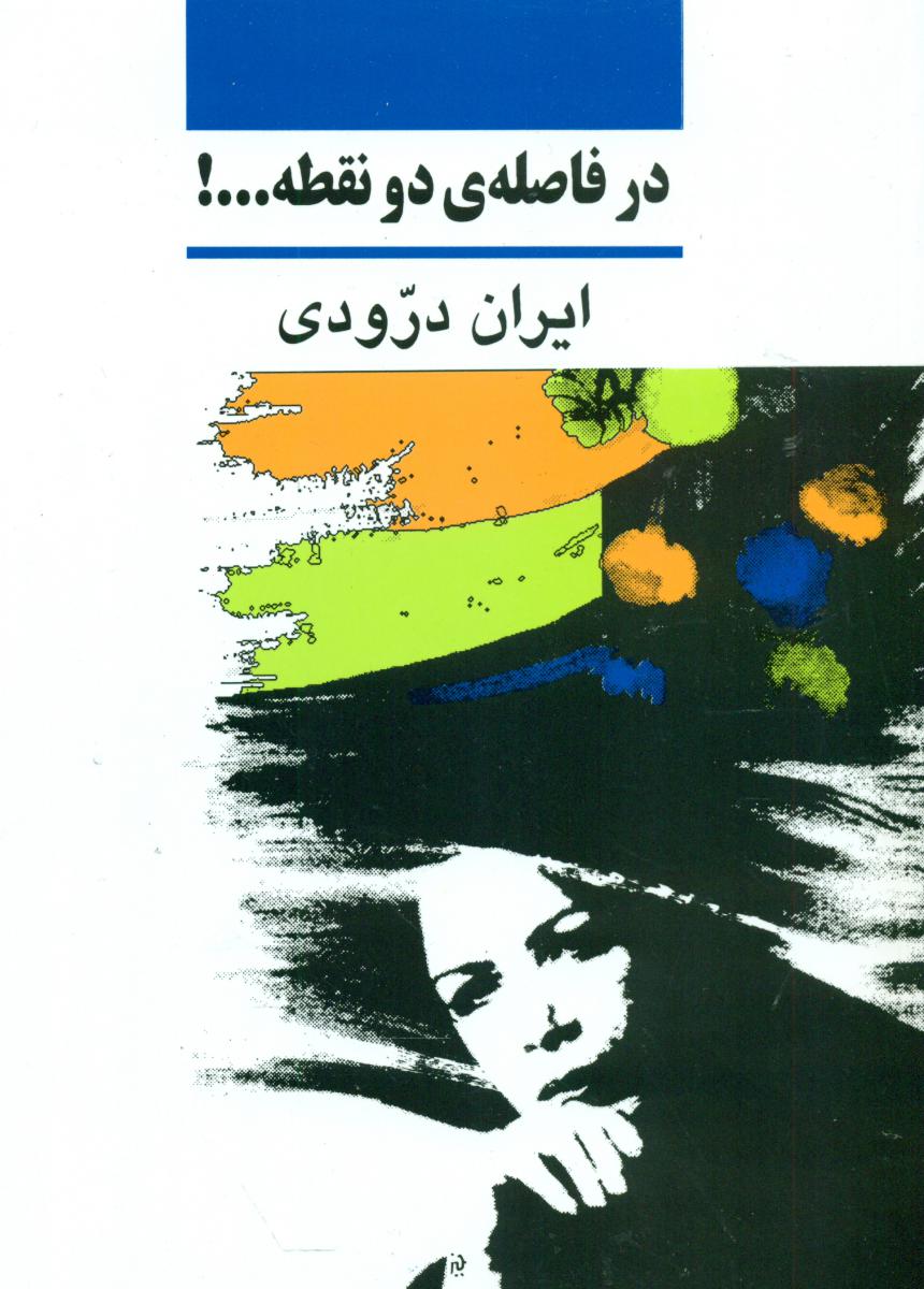 در فاصله ‏دو نقطه‏/نی