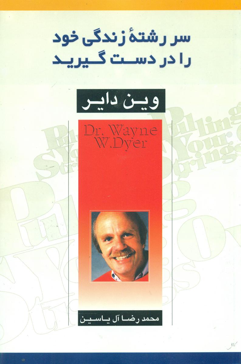 سر رشته‏ زندگی‏ خود را در دست‏ گیرید/هامون