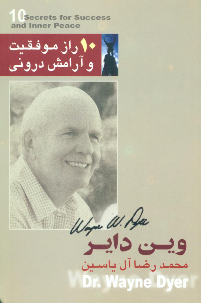 10 راز موفقیت‏ و آرامش‏ درونی‏ / هامون