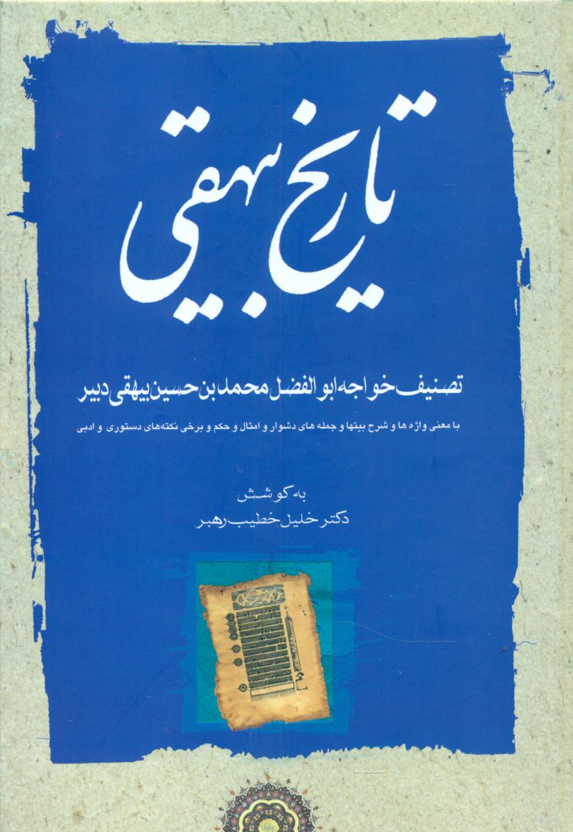 تاریخ‏ بیهقی‏(3جلدی‏)/مهتاب