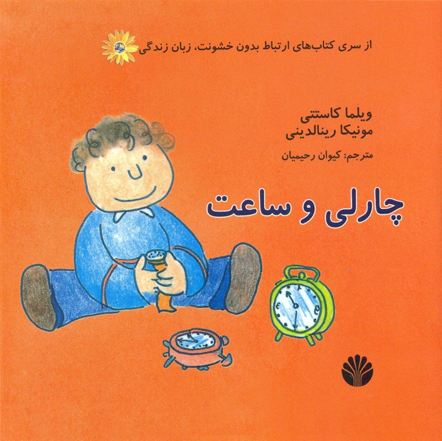 ارتباط بدون خشونت_چارلی و ساعت/اختران