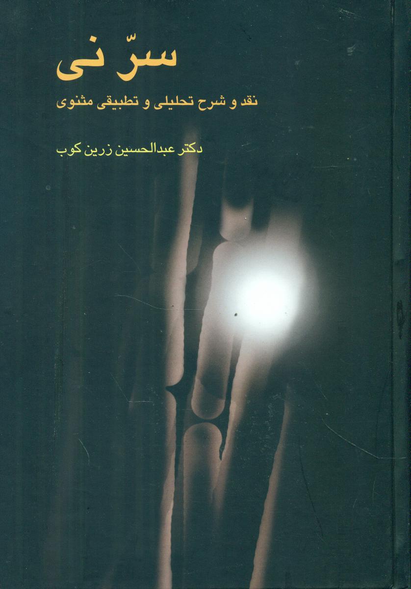 سرنی‏ (2جلدی‏) زرین کوب / علمی