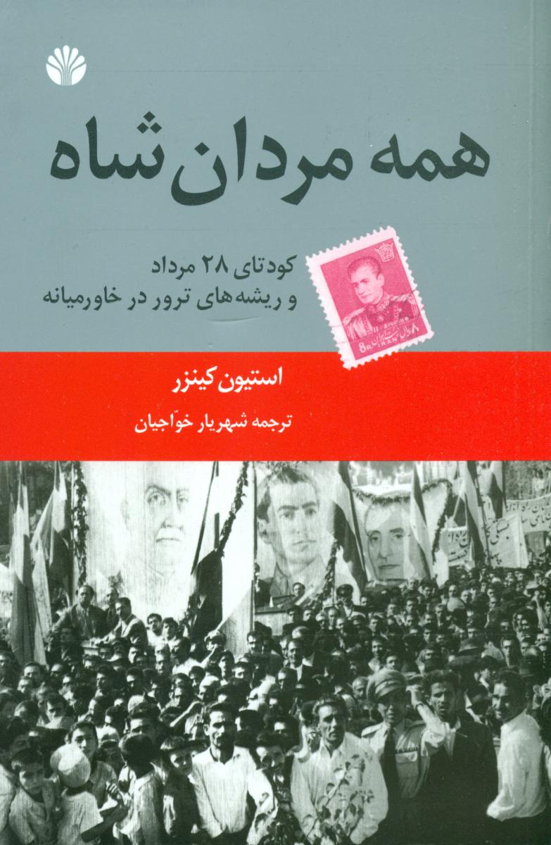 همه ‏مردان‏ شاه‏ / اختران