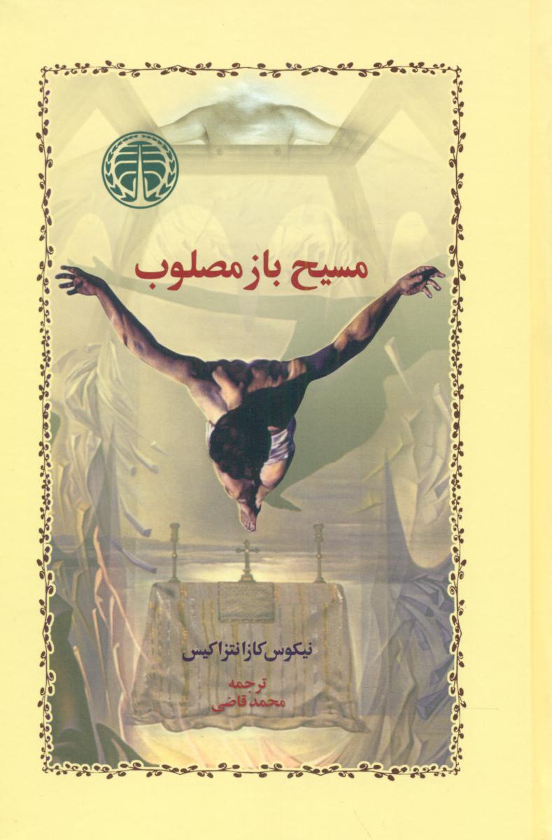 مسیح‏ بازمصلوب ‏/ خوارزمی‏