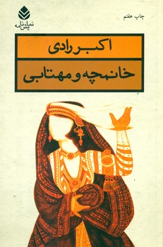 خانمچه ‏و مهتابی‏ / قطره