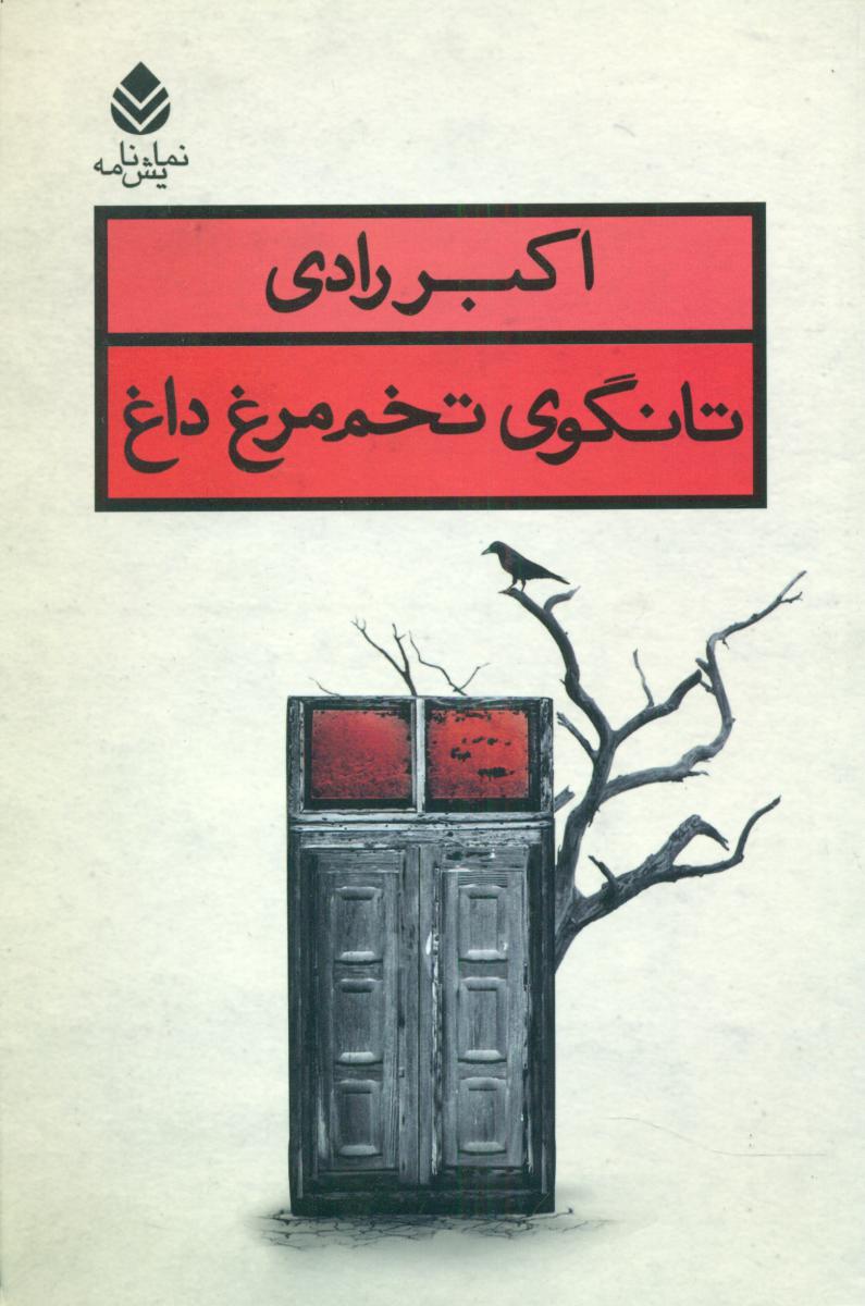 تانگوی‏ تخم ‏مرغ‏ داغ‏/قطره