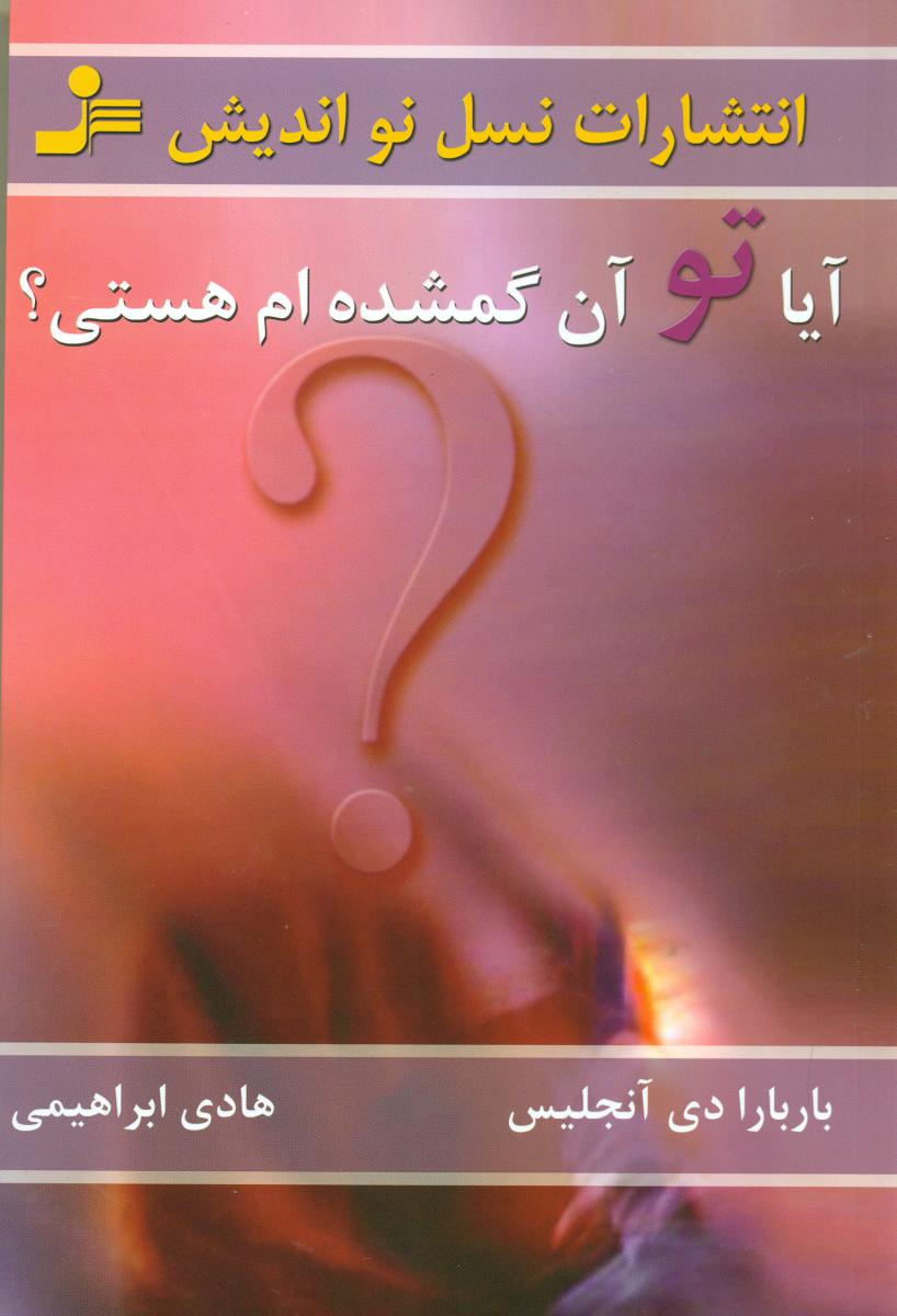 آیا تو آن‏ گمشده ‏ام ‏هستی‏؟ / نو اندیش