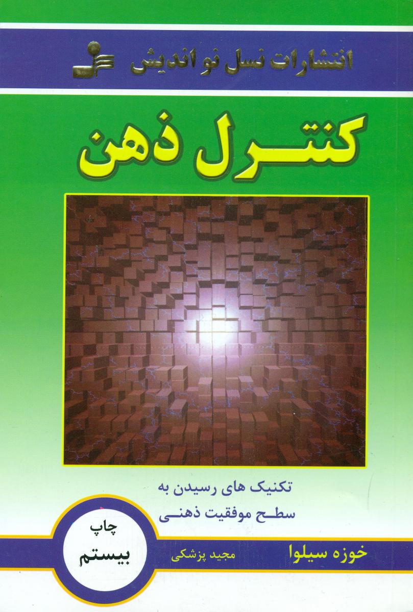 کنترل‏ ذهن‏/نو اندیش