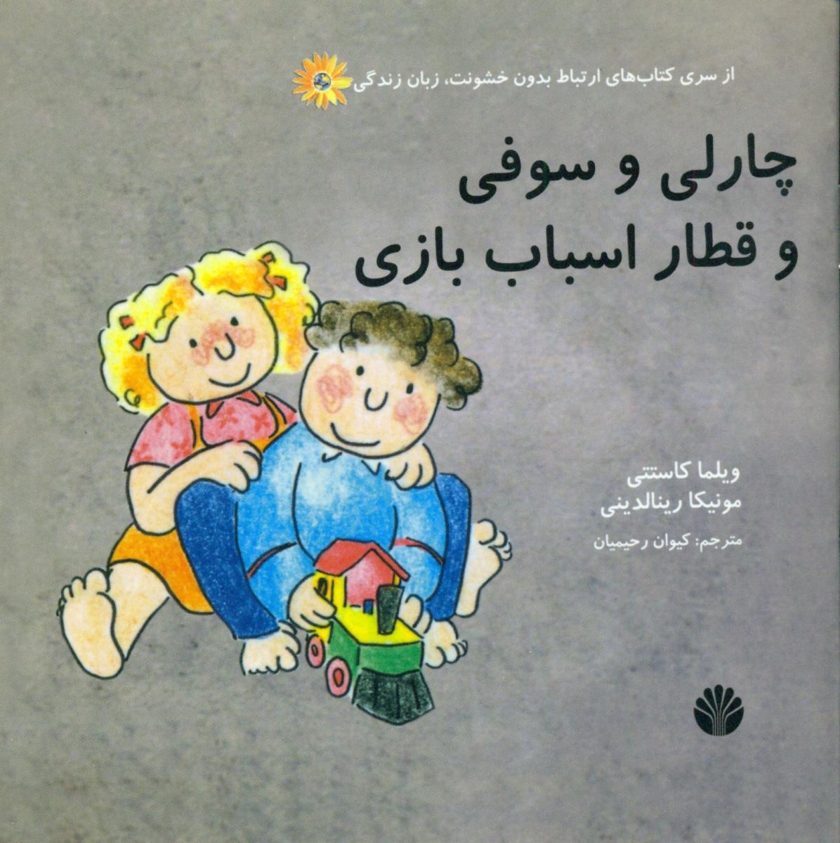 ارتباط بدون خشونت_چارلی و سوفی و قطار اسباب بازی/اختران