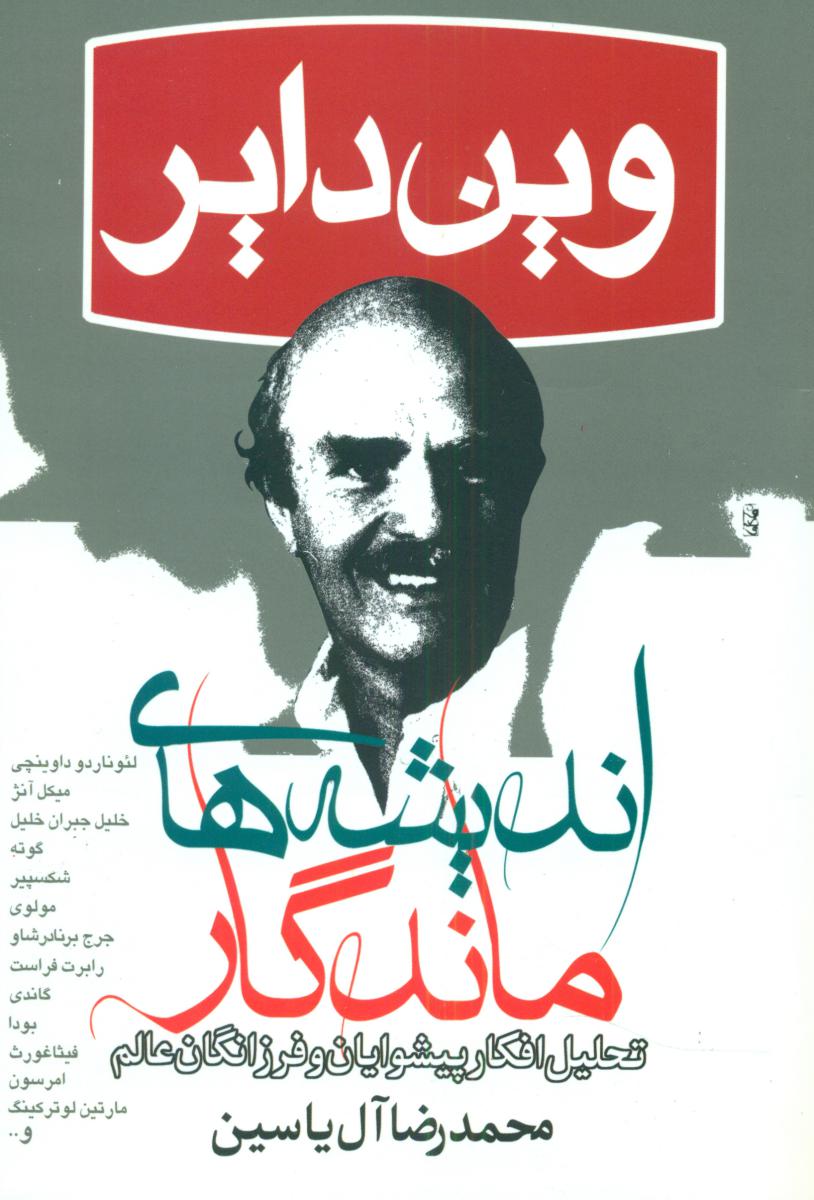 اندیشه ‏های‏ ماندگار / هامون