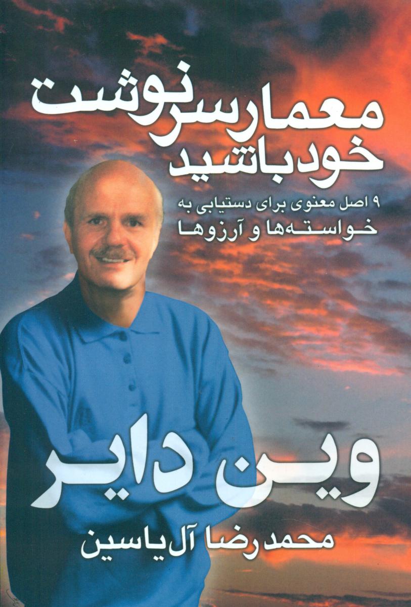 معمار سرنوشت‏ خود باشید/هامون